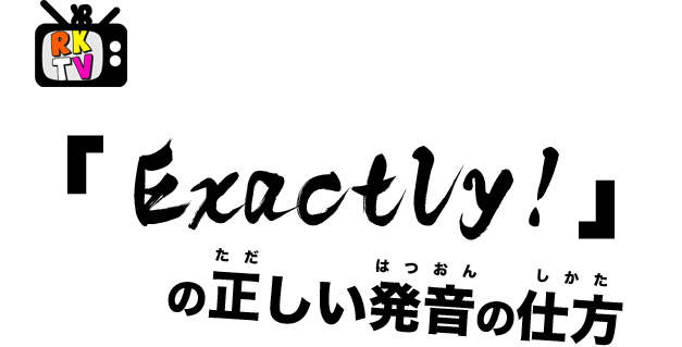 Exactly のかっちょいいい発音の仕方 タイトル Rk English