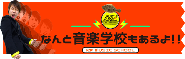 [RK MUSIC SCHOOL] 御茶ノ水 神田の音楽学校／英語に強いギターとボイストレーニングのスクールでレッスン : RKMS