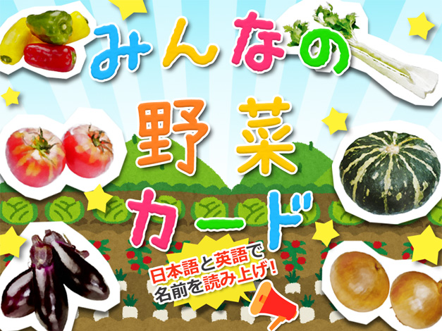 ［RK English］ANYWARE 子供向け 英語学習 知育アプリ みんなの野菜カード
