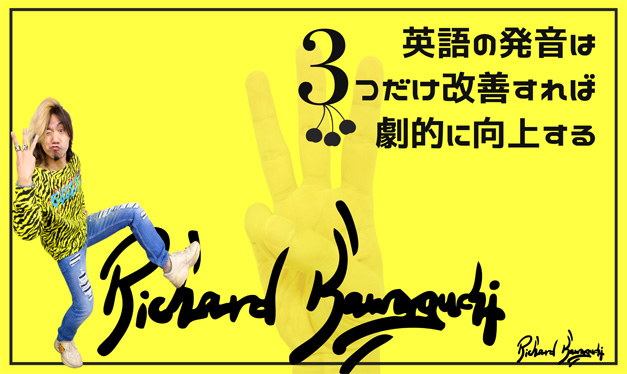 [RK ENGLISH] Richard Kawaguchi リチャード川口／ALC アルク : 英語の発音は3つだけ改善すれば劇的に向上する バイリンガルの鬼、参上