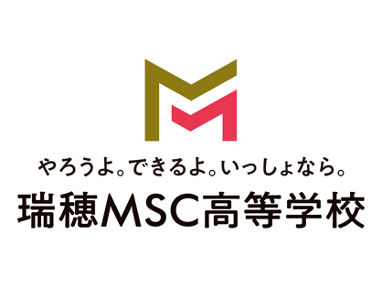 瑞穂MSC高等学校