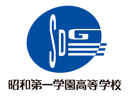 昭和第一学園高等学校