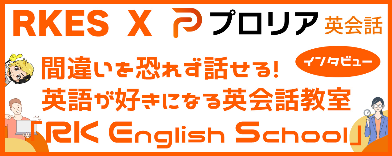 [RK English School] バンクーバー発 千代田区 神田 御茶ノ水でリチャード川口校長とバイリンガル講師陣からネイティブ発音・表現レーダー・英語脳・TOEIC・IELTS・英検・スピーキング・ビジネス英語が学べる英会話スクール : 子ども向けもRKES