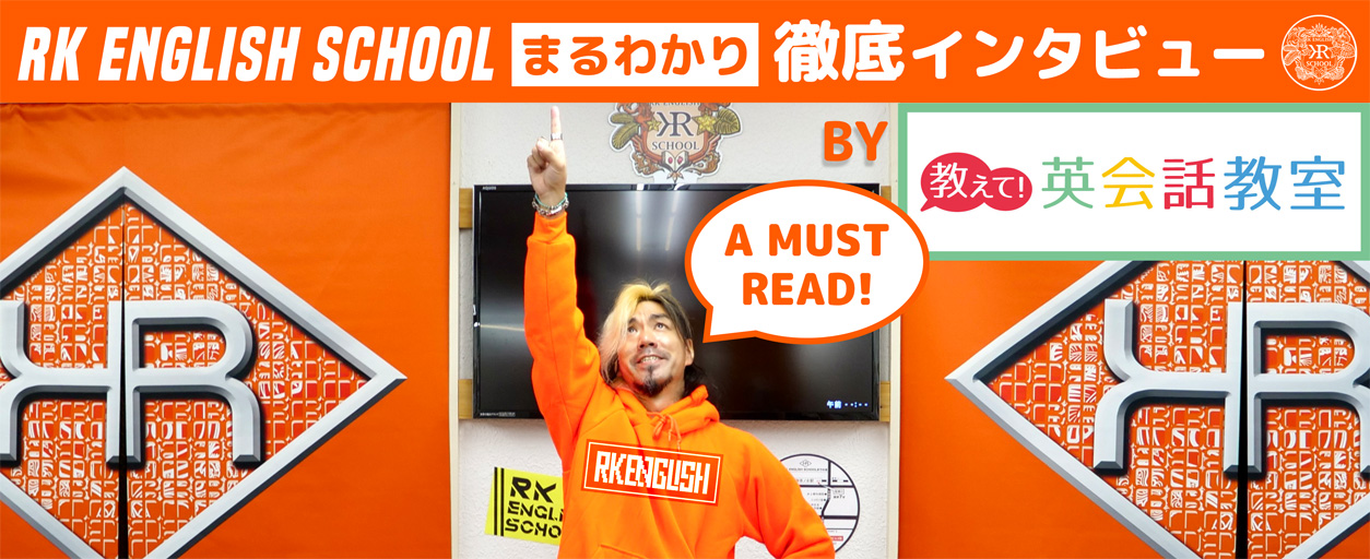 [RK English School] バンクーバー発 千代田区 神田 御茶ノ水でリチャード川口校長とバイリンガル講師陣からネイティブ発音・表現レーダー・英語脳・TOEIC・IELTS・英検・スピーキング・ビジネス英語が学べる英会話スクール : 子ども向けもRKES