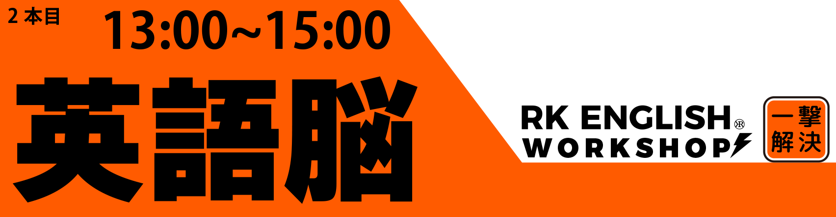 [RK ENGLISH WORKSHOPS] 千代田区 神田 御茶ノ水でバイリンガル日系カナダ人講師のリチャード川口からネイティブ発音・表現レーダー・英語脳・TOEIC・IELTS・英検・スピーキング・ビジネス英語を学ぶ単発ワークショップ : 英語の悩みを一撃解決